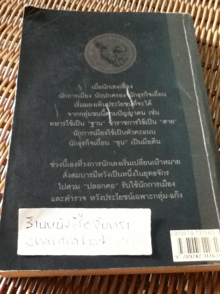 เส้นทางมาเฟีย/ สุริยัน ศักดิ์ไธสง