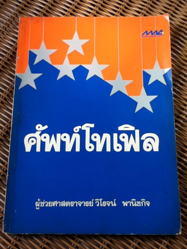 ศัพท์โทเฟิล/ ผศ.วิโรจน์ พานิชกิจ