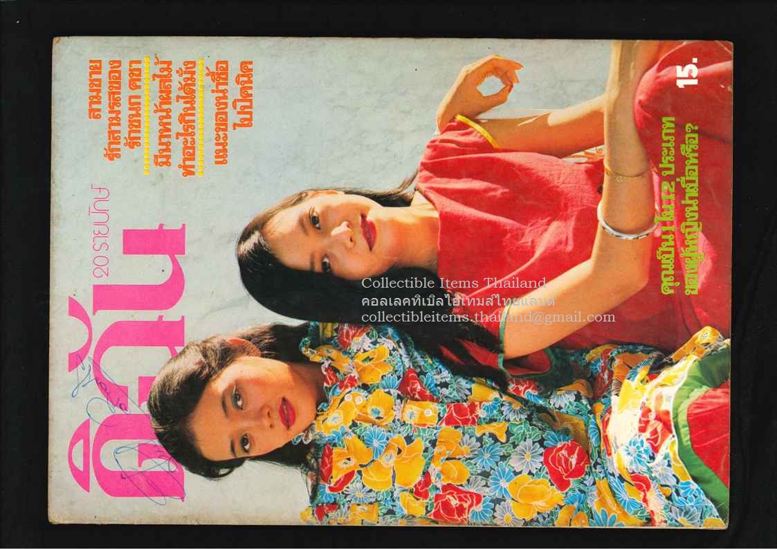 ดิฉัน ปีที่2 ฉบับที่27 - มีค พศ2521 ปกราคา15บาท