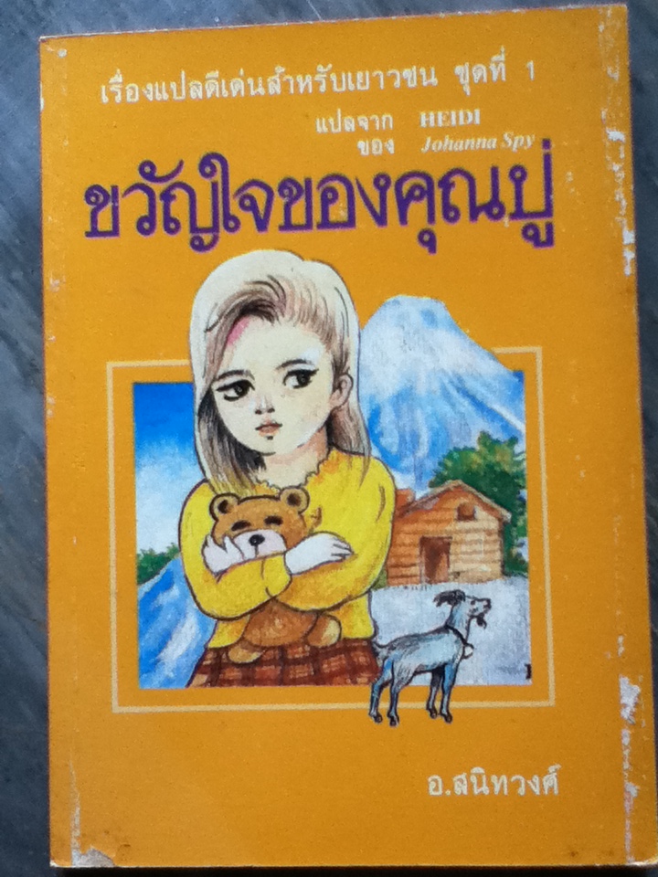 ขวัญใจของคุณปู่ HEIDI