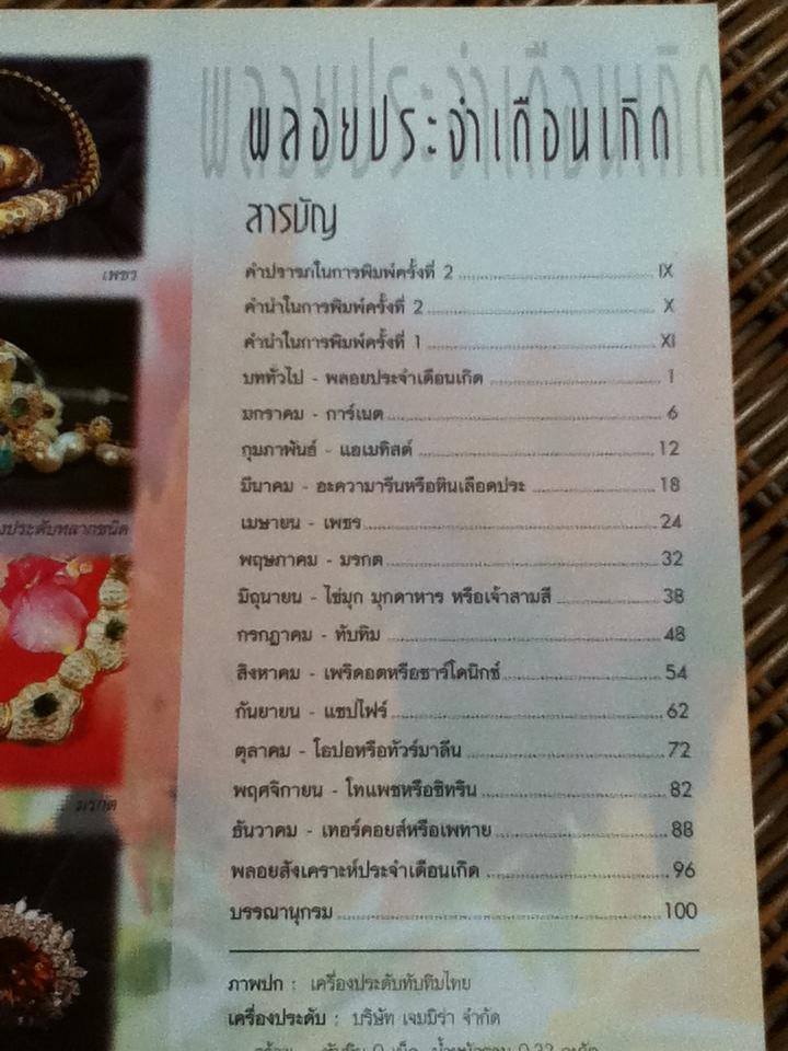 พลอยประจำเดือนเกิด/ พงศ์ศักดิ์ วิชิต