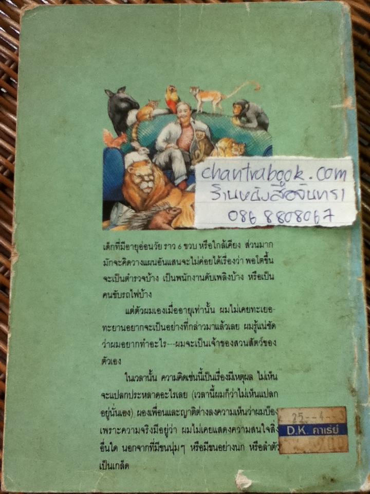 สวนสัตว์สนุก/ เจอรัลด์ เดอเรล