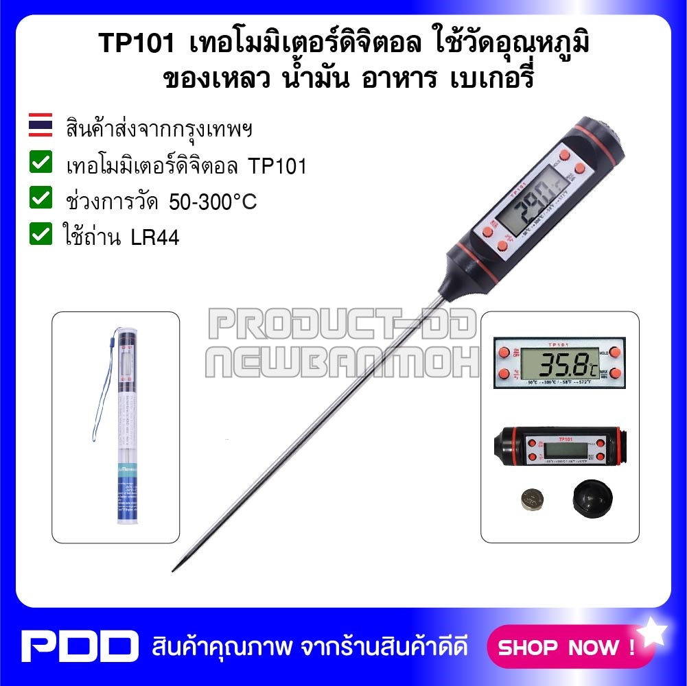 TP101 เทอโมมิเตอร์ดิจิตอล ใช้วัดอุณหภูมิของเหลว น้ำมัน อาหาร เบเกอรี่