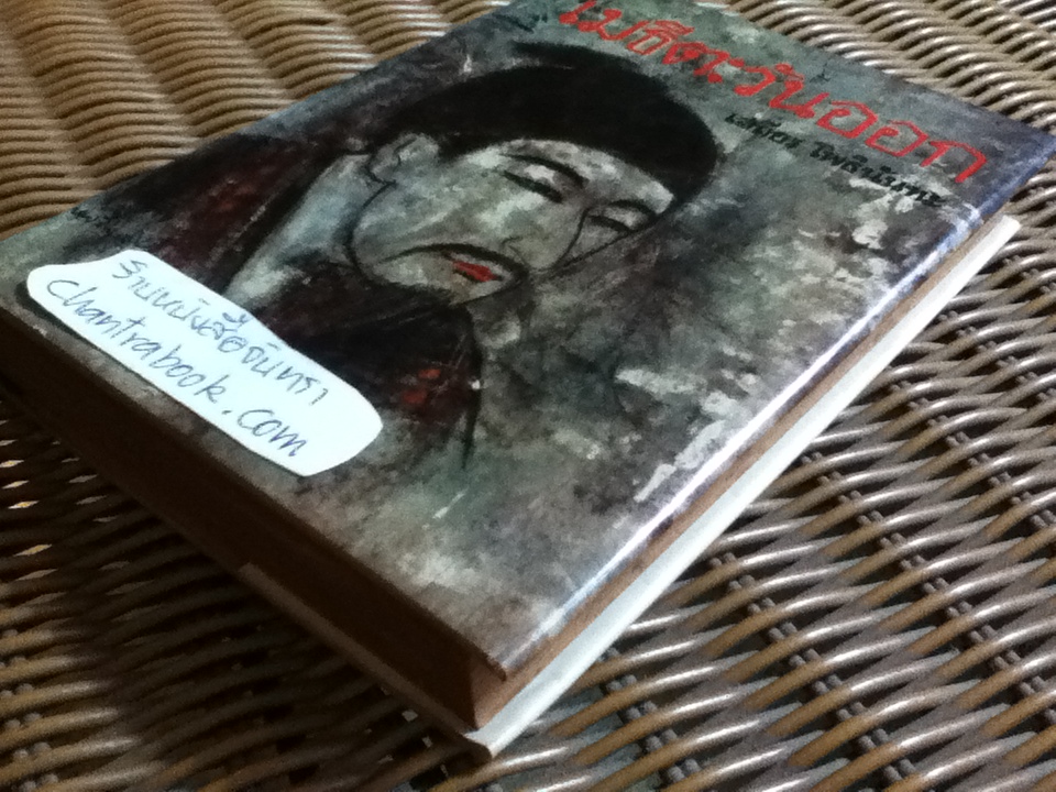 เมธีตะวันออก/ เสถียร โพธินันทะ