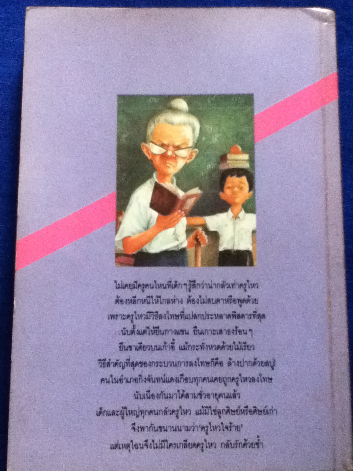 ครูไหวใจร้าย