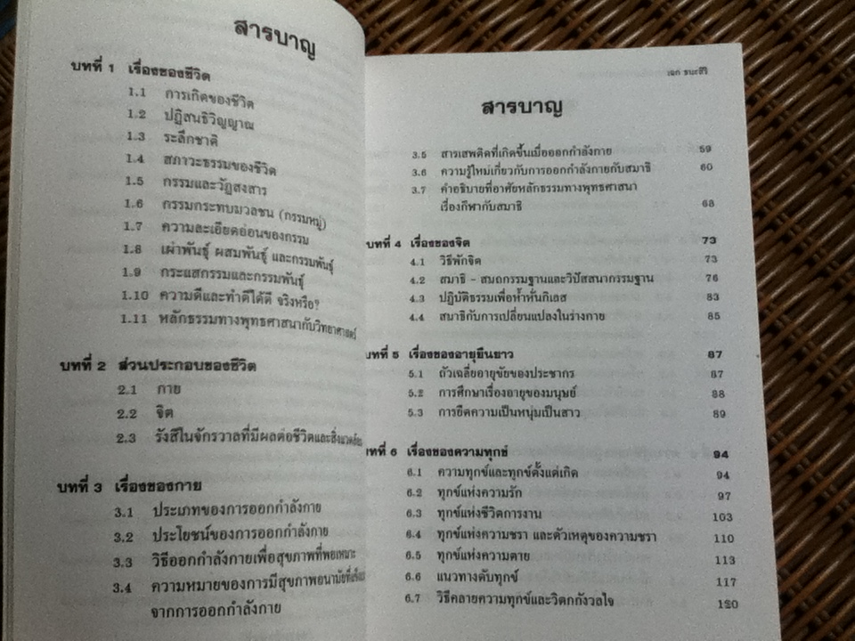 ทำอย่างไรชีวิตจะยืนยาวและมีความสุข/ นพ.เฉก ธนะสิริ