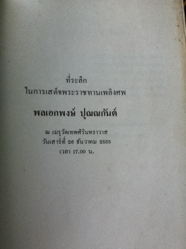 หนังสือที่ระลึกในการเสด็จพระราชทานเพลิงศพ พลเอกพงษ์ ปุณณกันต์