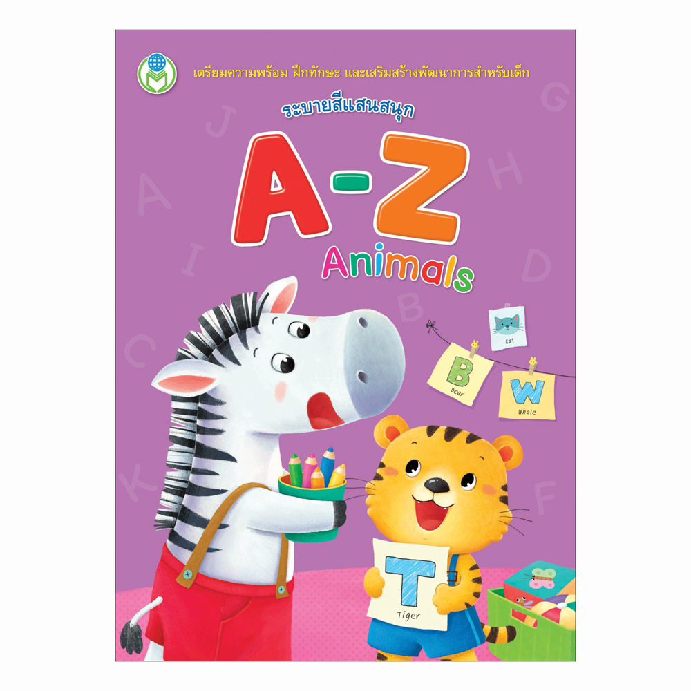 Book World หนังสือเด็ก ระบายสีแสนสนุก A-Z Animals