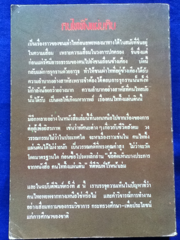 คนไททิ้งแผ่นดิน