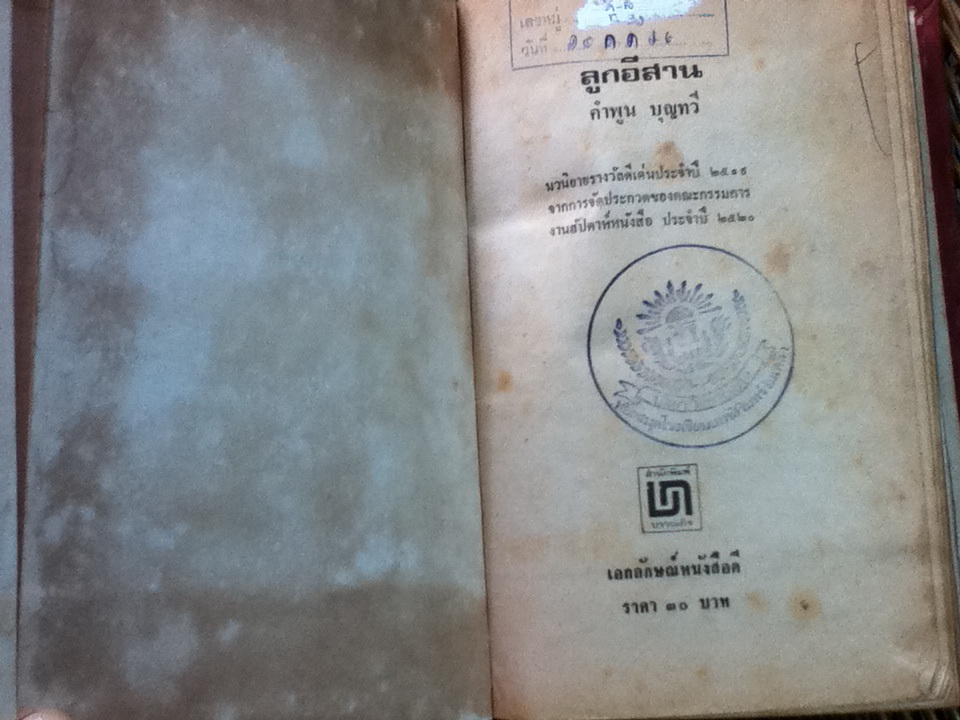 ลูกอีสาน/ คำพูน บุญทวี