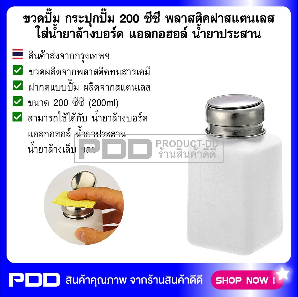 ขวดปั๊ม กระปุกปั๊ม แบบพลาสติคฝาสแตนเลส ขนาด 200 ซีซี ใส่น้ำยาล้างบอร์ด แอลกอฮอล์