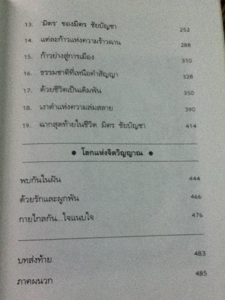 บันทึกชีวิตรัก มิตร ชัยบัญชา/ กิ่งดาว ดารณี