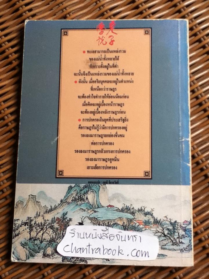 คัมภีร์เหลาจื๊อ:ปรัชญาการบริหาร การปกครองตามวิถีแห่งเต๋า/ ล.เสถียรสุต