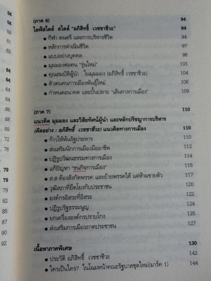 เส้นทางสู่ฝั่งฝัน นายกรัฐมนตรีคนที่24 อภิสิทธิ์ เวชชาชีวะ/ ถนอมศักดิ์ จิรายุสวัสดิ์