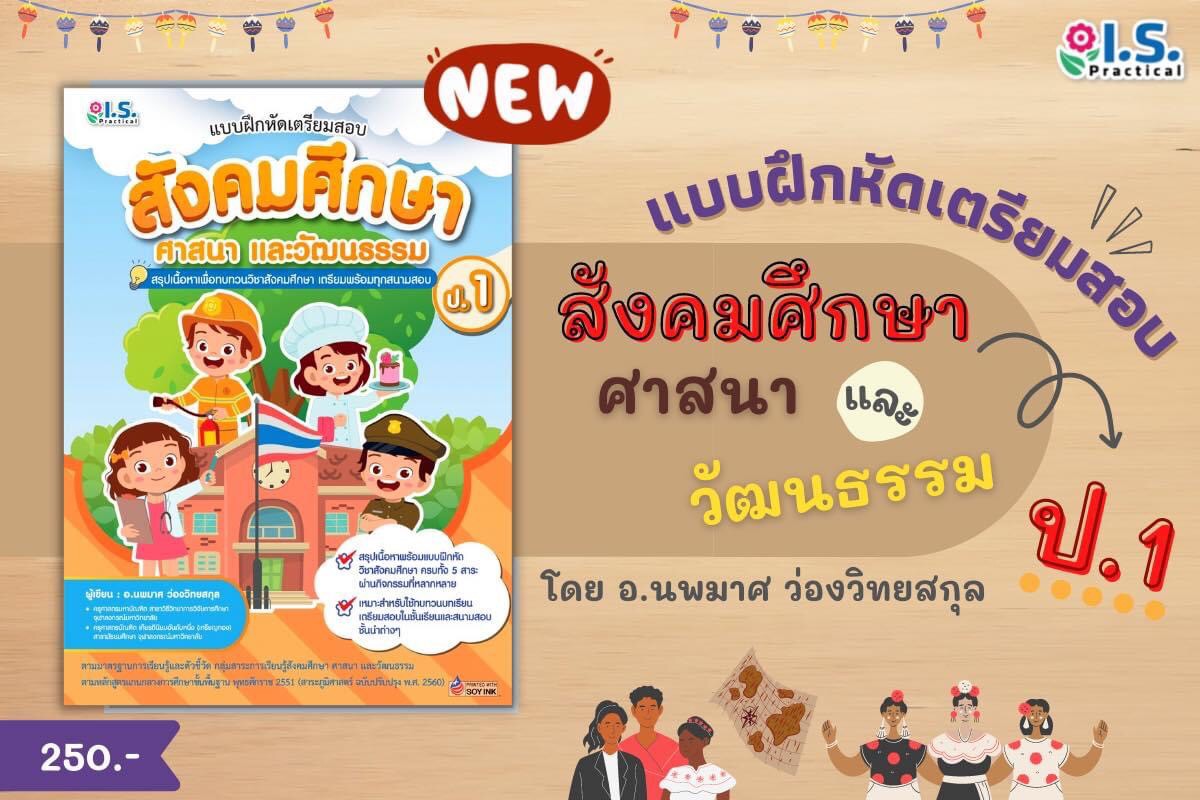 แบบฝึกหัดเตรียมสอบสังคมศึกษา ศาสนา และวัฒนธรรม ป.1
