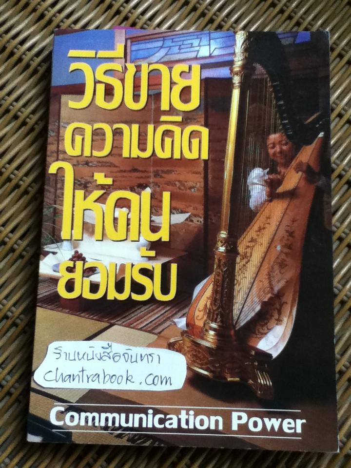 วิธีขายความคิดให้คนยอมรับ