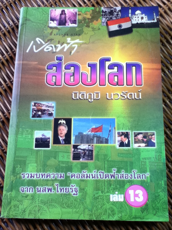 เปิดฟ้าส่องโลก เล่ม 13/ นิติภูมิ นวรัตน์