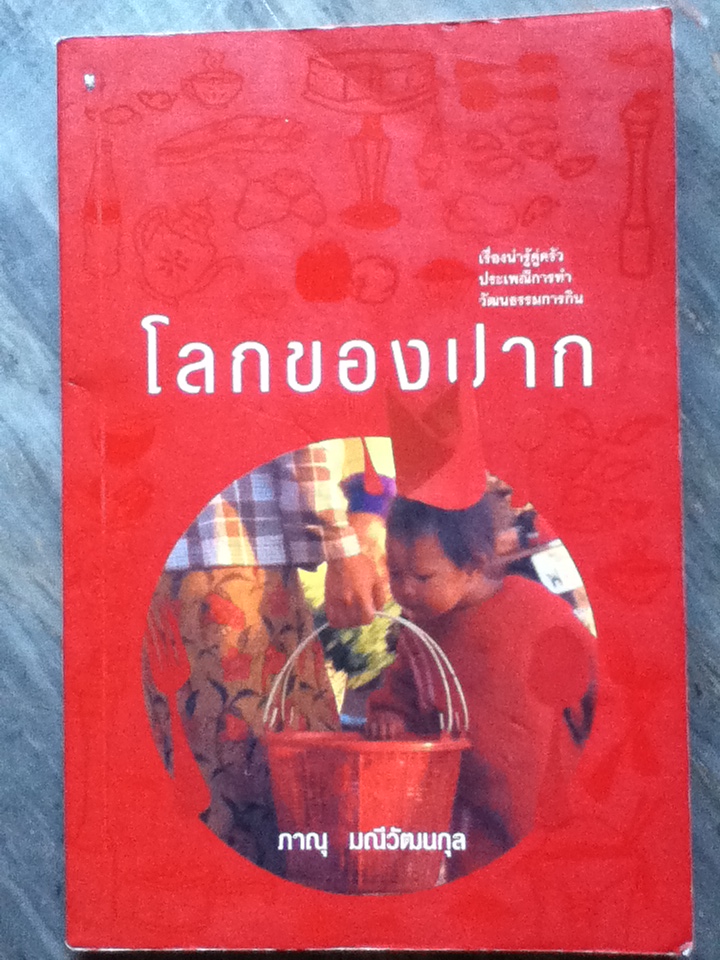 โลกของปาก