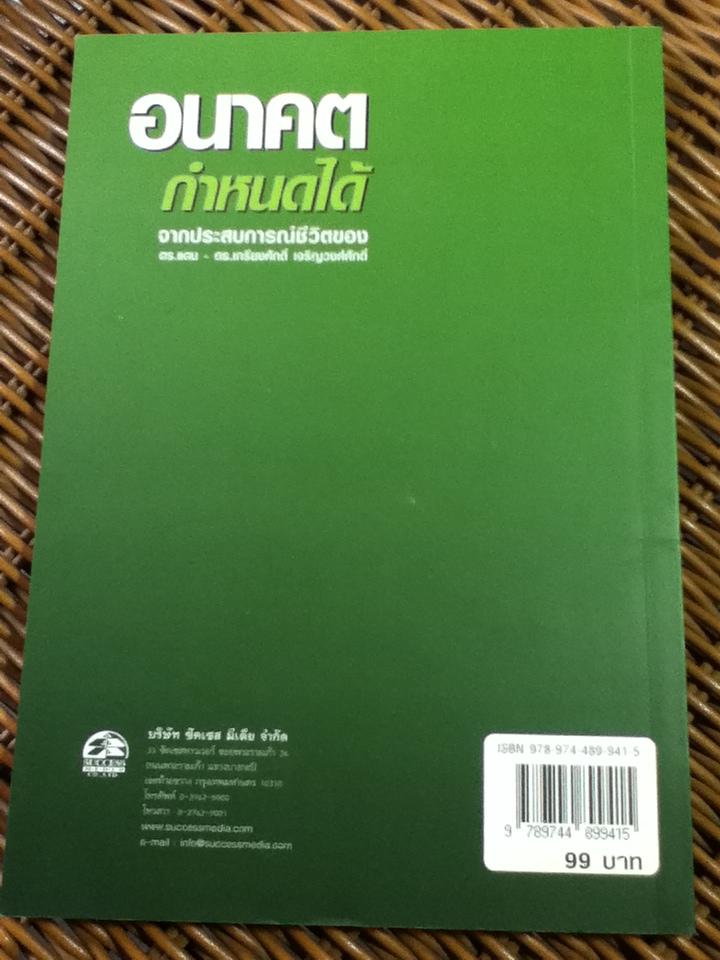 อนาคตกำหนดได้/ ดร.ปาริชาต สถาปิตานนท์ (หนังสือแถม)