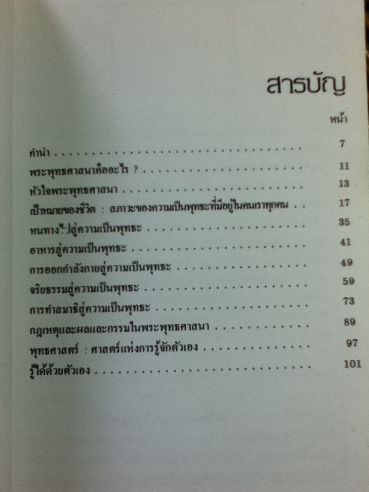 วิถีแห่งพุทธะ วิถีชีวิตแห่งความสุข/ เกียรติวรรณ อมาตยกุล