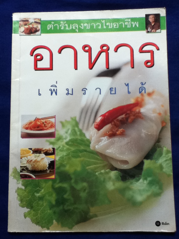 อาหารเพิ่มรายได้ ตำรับลุงขาวไขอาชีพ