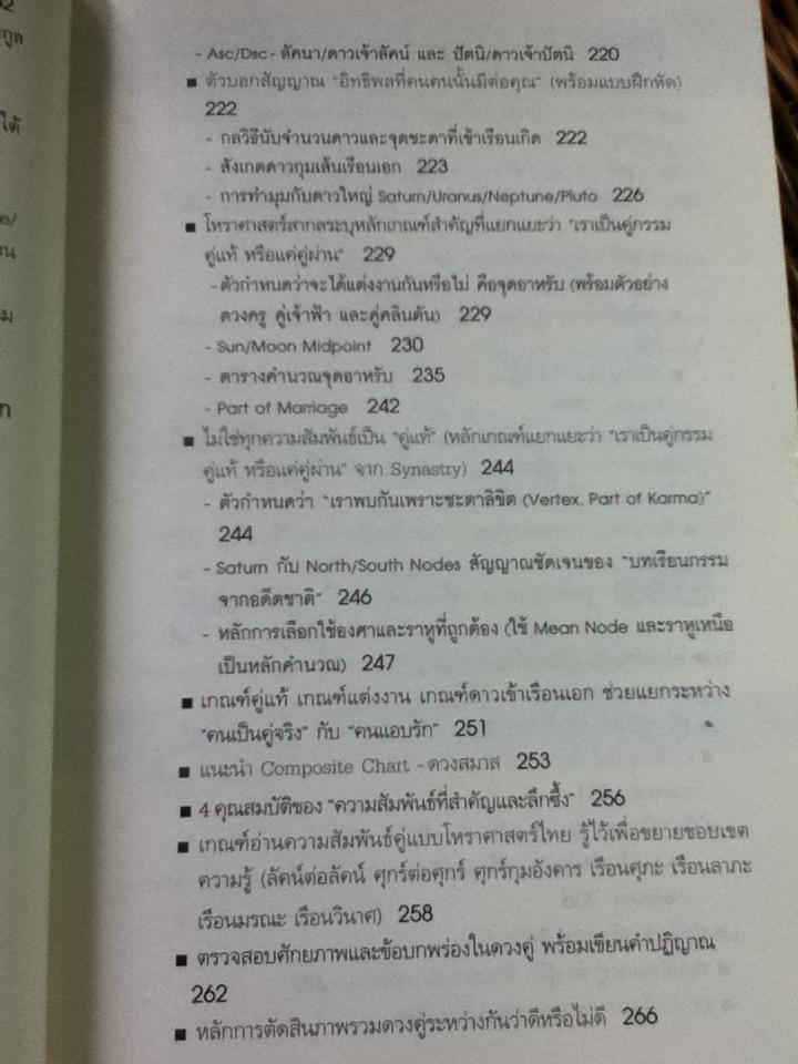 อ่านดวง ชนะกรรม ภาค2 โหราศาสตร์คู่แท้/ มณฑานี ตันติสุข