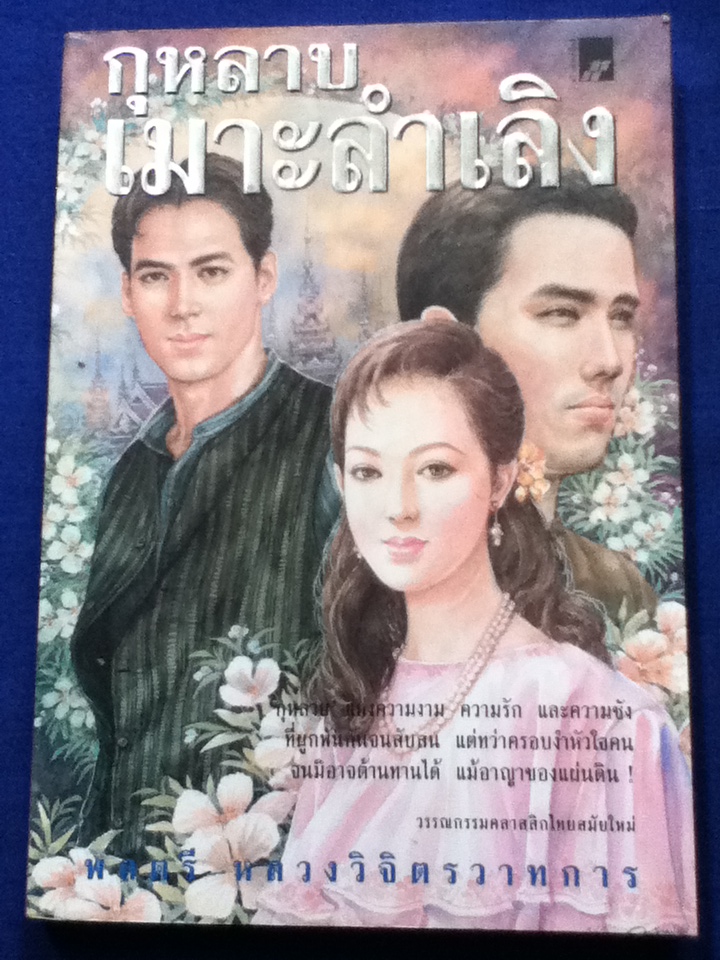 กุหลาบเมาะลำเลิง