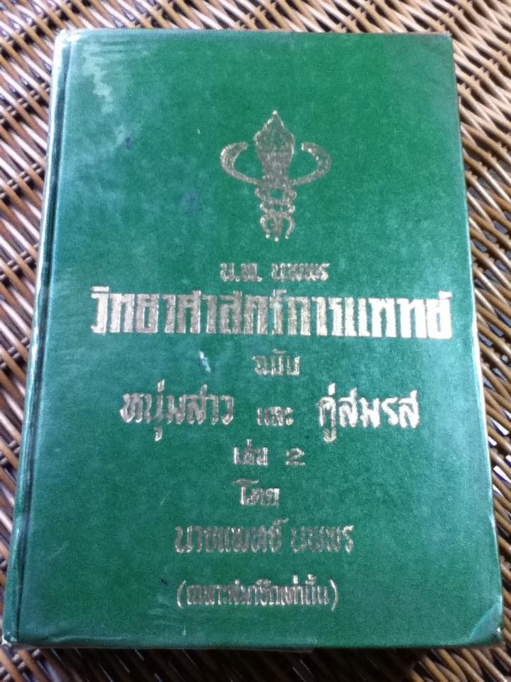วิทยาศาสตร์การแพทย์ ฉบับหนุ่มสาวและคู่สมรส เล่ม 2/ นพ.นพพร