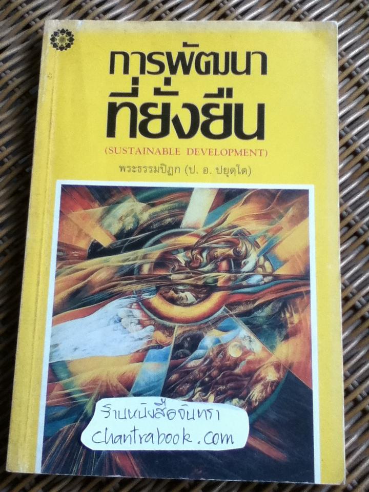 การพัฒนาที่ยั่งยืน/ พระธรรมปิฎก(ป.อ. ปยุตฺโต)** แถมฟรีเมื่อซื้อครบ 500 บาท**