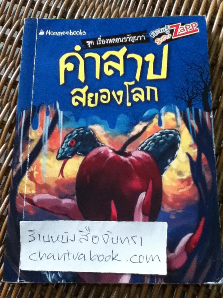 คำสาปสยองโลก