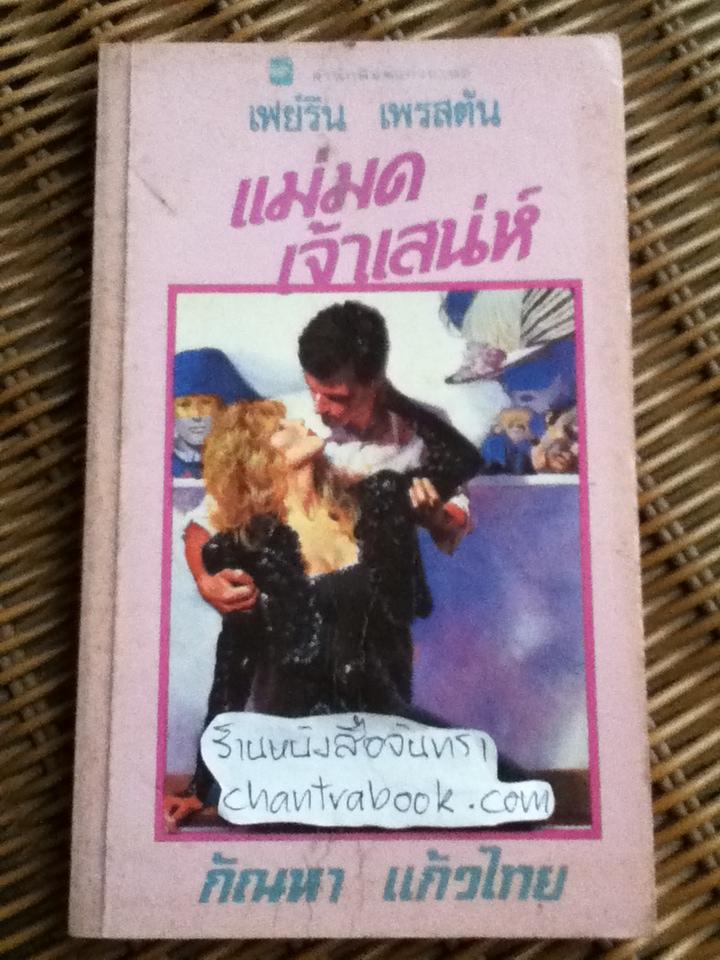 แม่มดเจ้าเสน่ห์/ เฟย์รีน เพรสตัน