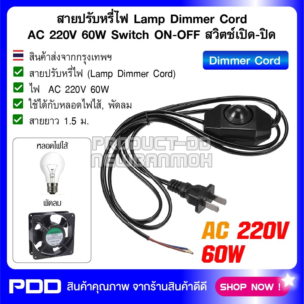 สายปรับหรี่ไฟ Lamp Dimmer Cord 220V 60W Switch ON-OFF สวิตช์เปิด-ปิด