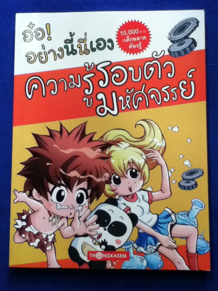 หนังสือการ์ตูนความรู้ ชุด อ๋อ! อย่างนี้นี่เอง 5 เล่ม