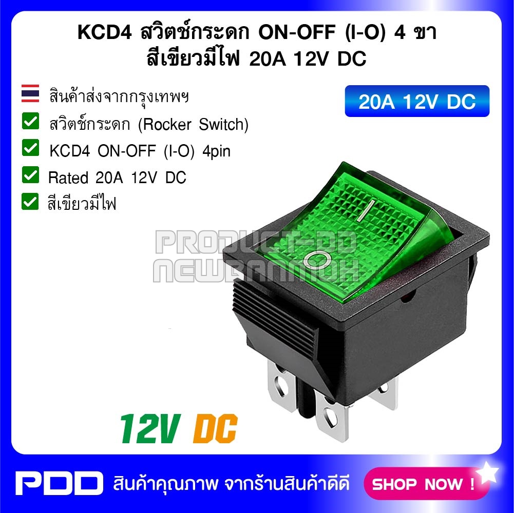 KCD4 สวิตช์กระดก ON-OFF (l-O) 4 ขา สีเขียวมีไฟ 20A 12V DC