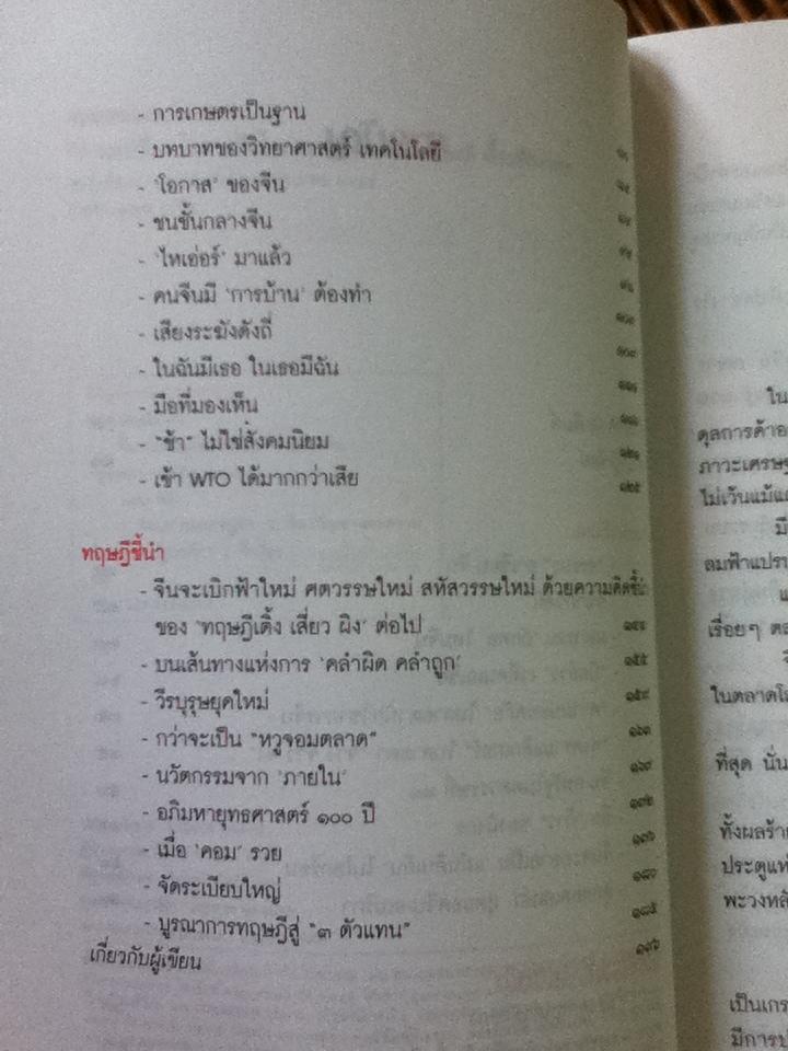 จีนจะเปลี่ยนโลก หรือโลกจะเปลี่ยนจีน/ สันติ ตั้งรพีพากร