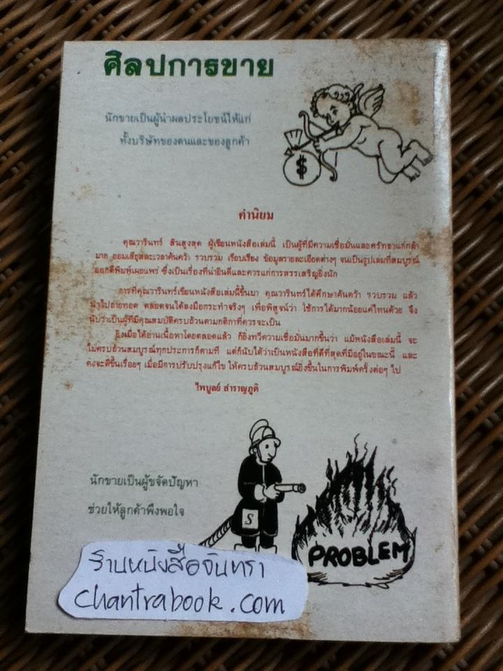 ศิลปการขาย/ วารินทร์ สินสูงสุด