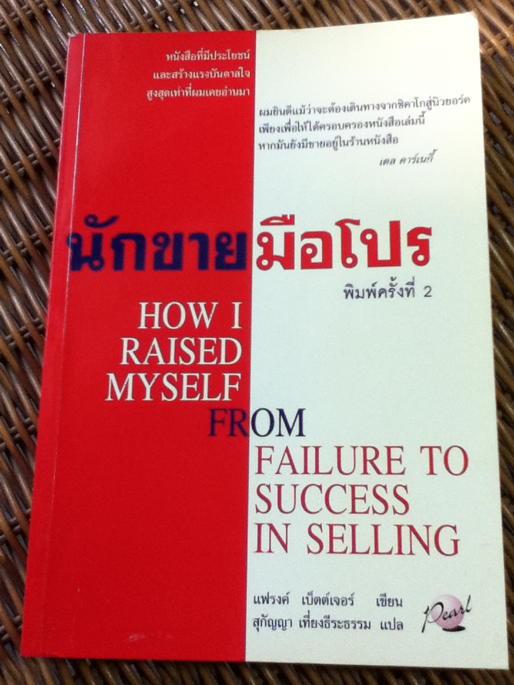 นักขายมือโปร/ แฟรงค์ เบ็ตต์เจอร์