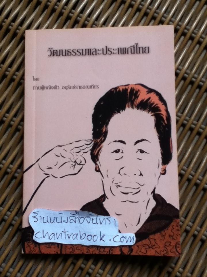 วัฒนธรรมและประเพณีไทย/ ท่านผู้หญิงพัว อนุรักษ์ราชมณเฑียร