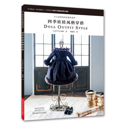 (Pre-order) หนังสือเสื้อผ้าตุ๊กตา Doll Outfit Style