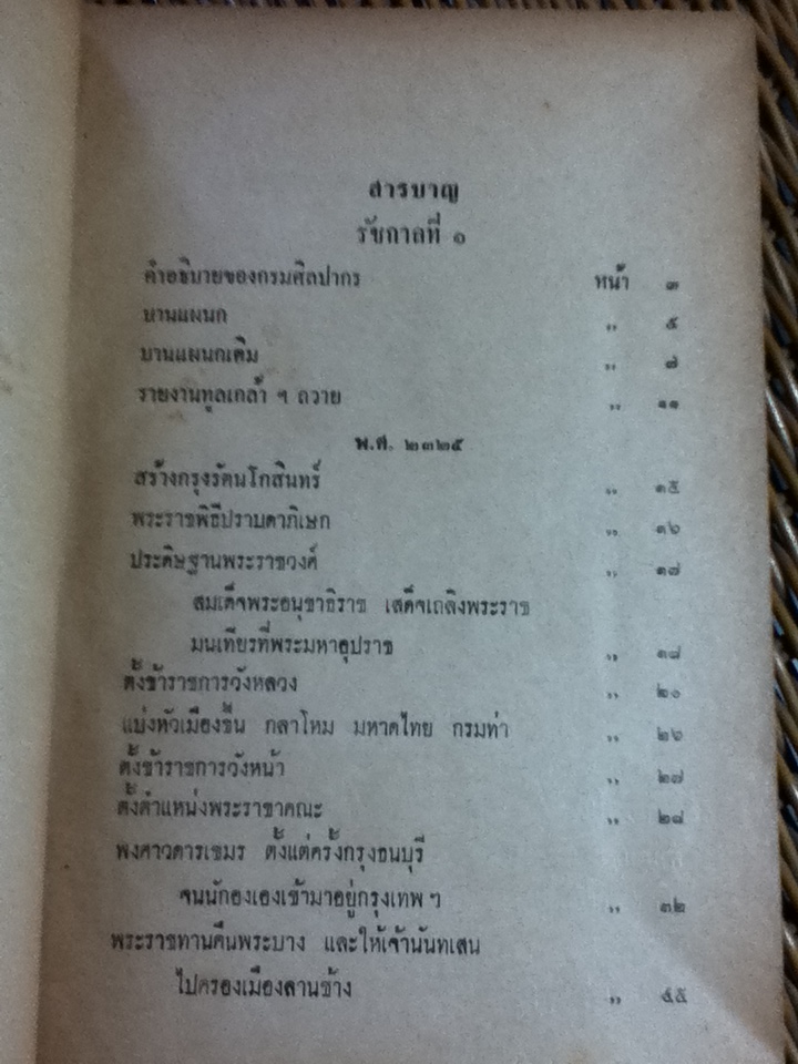 พระราชพงศาวดารกรุงรัตนโกสินทร์ ฉบับหอสมุดแห่งชาติ รัชกาลที่ 1 รัชกาลที่ 2