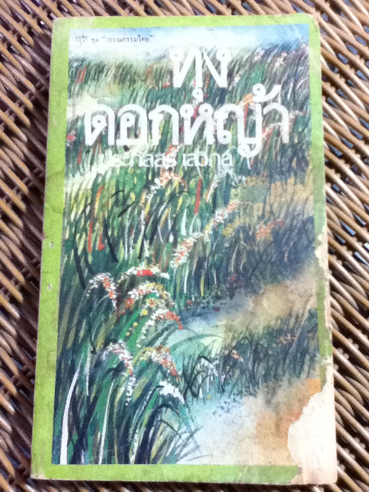 ทุ่งดอกหญ้า/ ประภัสสร เสวิกุล (หนังสือแถม)