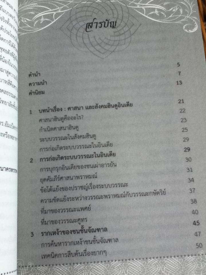 ทางเลือกของคนหมดทางสู้: บทวิเคราะห์ความเป็นมาการน้อมรับพระพุทธศาสนาของคนจัณฑาล/ มงคลเลิศ ด่านธานินทร์