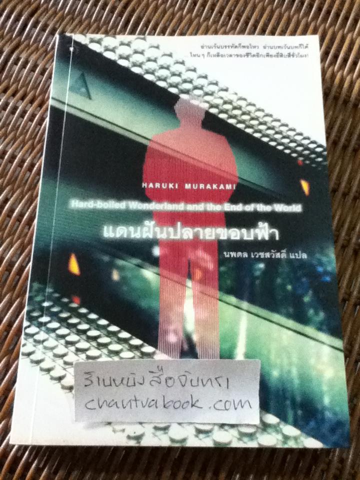 แดนฝันปลายขอบฟ้า/ ฮารูกิ มูราคามิ