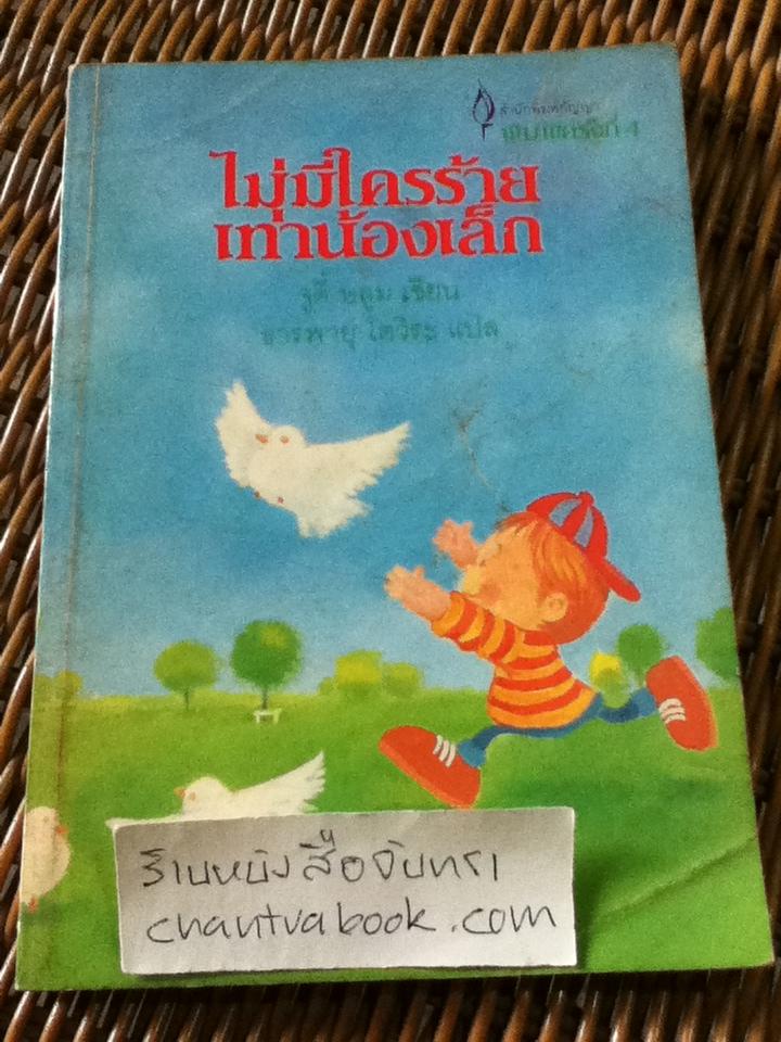 ไม่มีไครร้ายเท่าน้องเล็ก/ จูดี้ บลูม