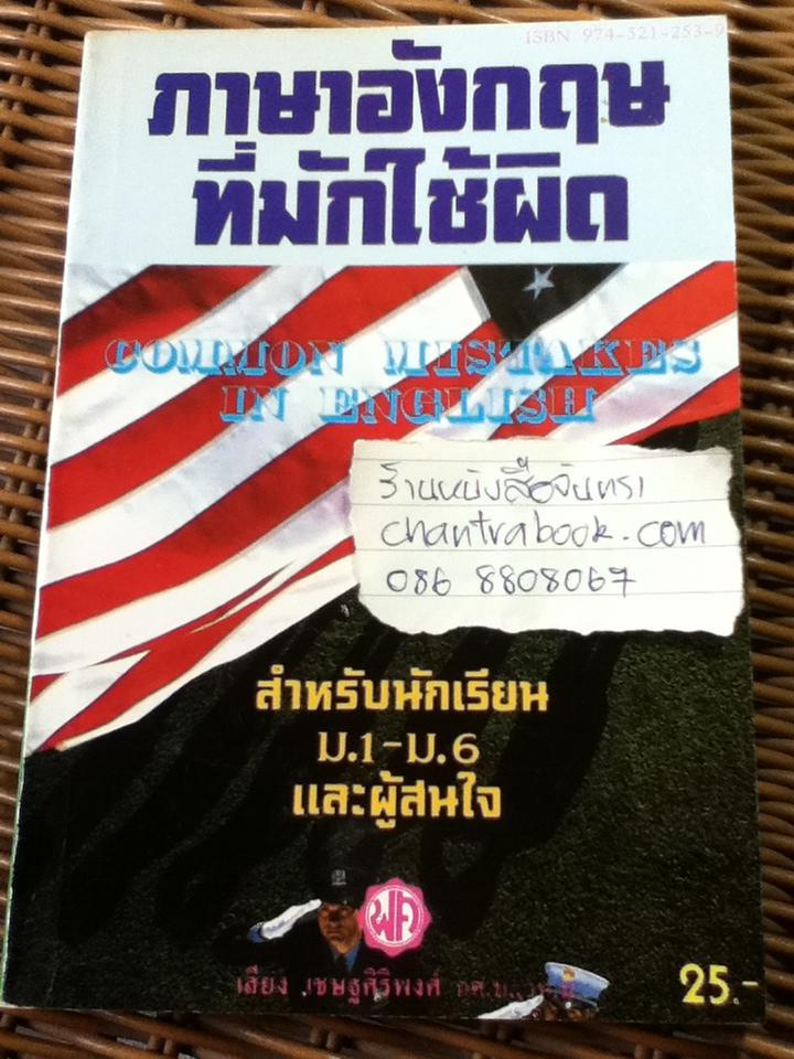 ภาษาอังกฤษที่มักใช้ผิด/ เสียง เชษฐศิริพงศ์