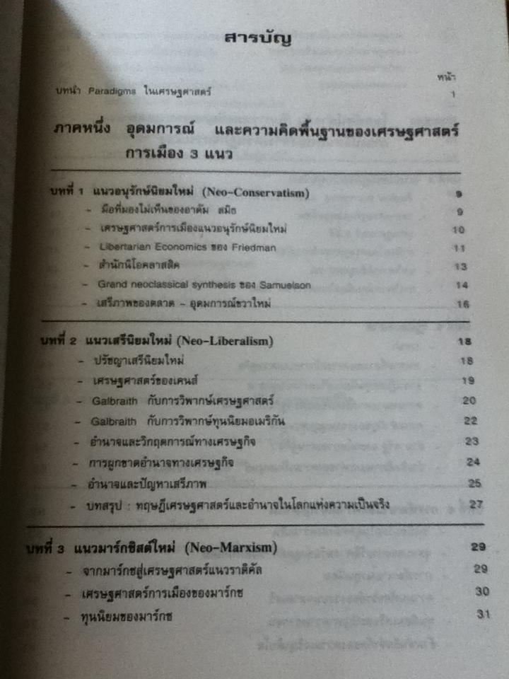 เศรษฐศาสตร์การเมือง โลกทัศน์กับการวิเคราะห์ระบบและการเปลี่ยนแปลง/ ปรีชา เปี่ยมพงศ์สานต์
