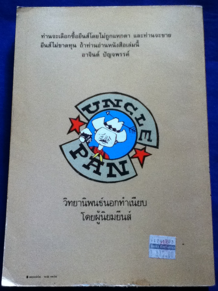 ตำนานกางเกงยีนส์และเครื่องเครา