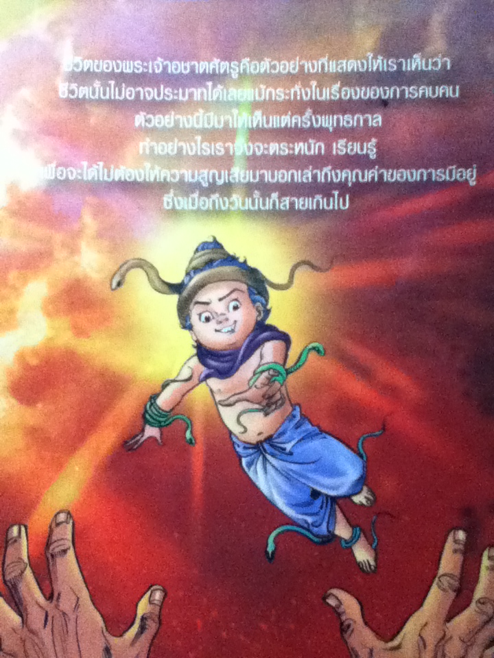 พระเจ้าอชาตศัตรู ฉบับการ์ตูน