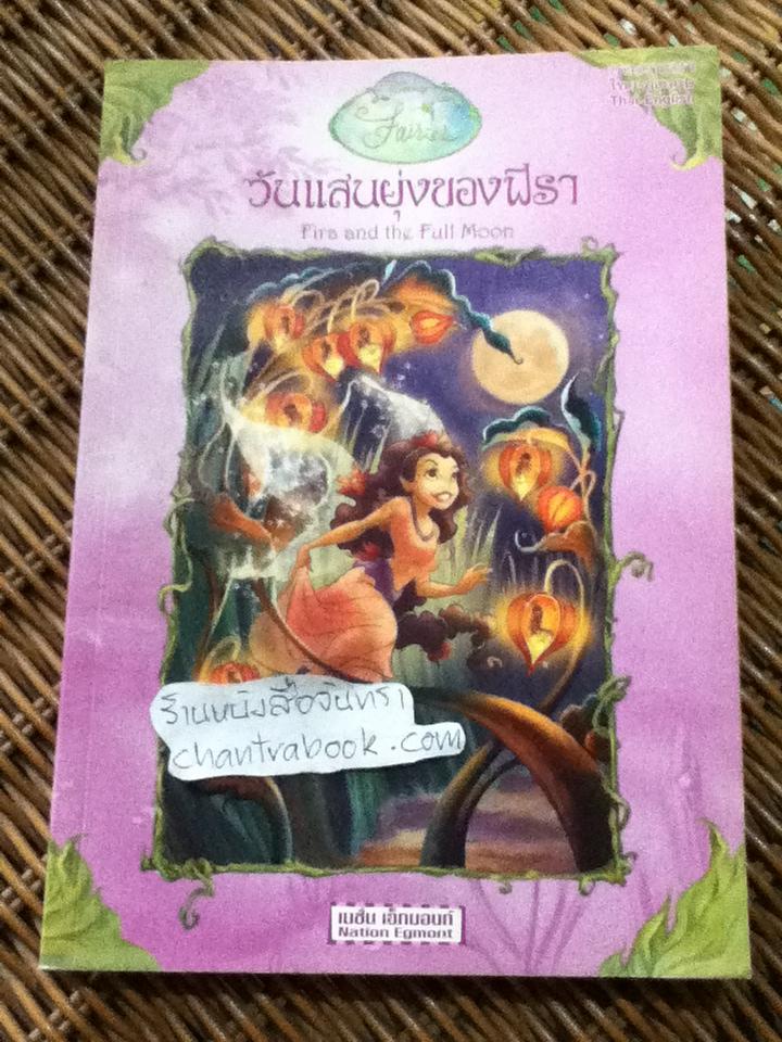 วันแสนยุ่งของฟิรา สองภาษา ไทย-อังกฤษ / Gail Herman