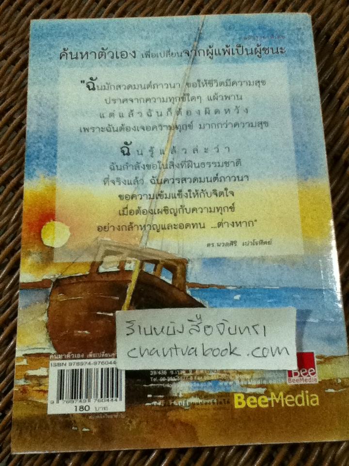 ค้นหาตัวเองเพื่อเปลี่ยนจากผู้แพ้เป็นผู้ชนะ/ ดร.นวลศิริ เปาโรหิตย์